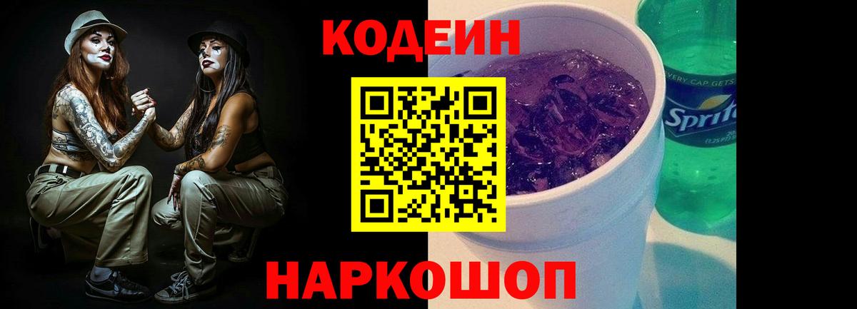 Кодеин Purple Drank Грязи